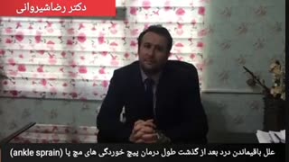 درد بعد از پیچ خوردگی مچ پا