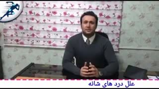 علل دردهای شانه