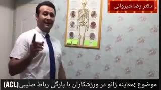 معاینه زانو در ورزشکاران با پارگی رباط صلیبی acl