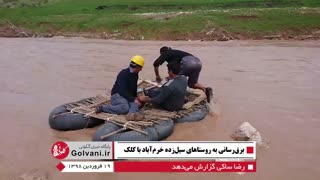 امدادرسانی با کلک به مردم خرم آباد