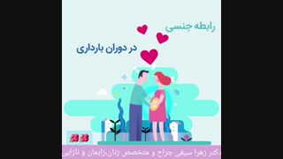 رابطه جنسی در دوران بارداری | دکتر زهرا سیفی متخصص زنان و زایمان