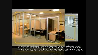 کاربرد پارتیشن اداری
