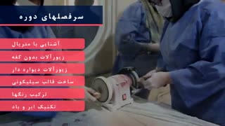 آموزش پتینه کاری, وودگلس و دایموندگلس در تبریز