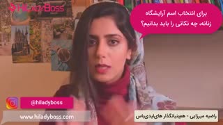 اسم آرایشگاه زنانه: نکاتی که قبل از انتخاب باید بدانیم