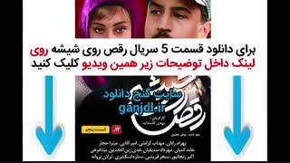 دانلود سریال رقص روی شیشه قسمت پنجم 5