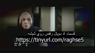 دانلود قسمت پنجم سریال رقص روی شیشه (کامل) | بدون سانسور HD
