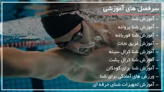 آموزش شنا بانوان-تکنیک تنفس حین شنا