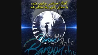 آهنگ غمگین و احساسی راتین رها با نام بارون شو منتشر شد