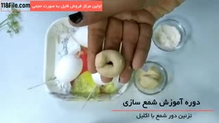 آموزش شمع سازی بصورت گام به گام