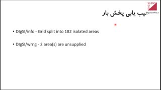 عیب یابی پخش بار در DIgSiLENT
