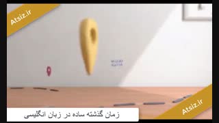 زمان گذشته ساده در زبان انگلیسی