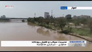 آیا خطر سیل برای اهواز هم وجود دارد؟