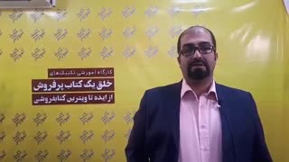 نظر آقای محمد حسین آقایی درباره دوره ی خلق کتاب موفق