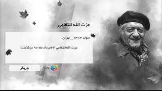 اسامی سینماگرانی که در سال 97 آسمانی شدند