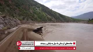 جاده قدیم خرم آباد به پلدختر نابود شد