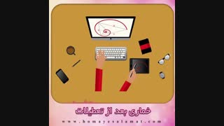 خماری بعد از تعطیلات