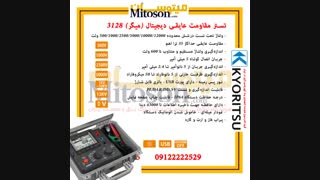 تستر مقاومت عایقی دیجیتال (میگر) کیوریتسو ۳۱۲۸