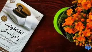 کتاب صوتی تختخوابت را مرتب کن