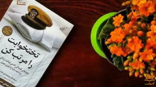 کتاب صوتی تختخوابت را مرتب کن