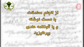 قولنامه دستی ننویسید