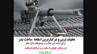 مخوف ترین و مرگبارترین اسلحه بشر