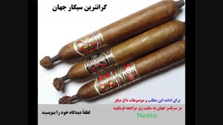 گرانترین و مرغوبترین سیگار جهان