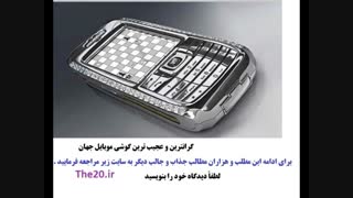 گرانترین گوشی موبایل جهان