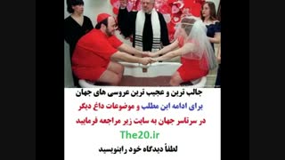 جالب ترین و عجیب ترین ازدواج های جهان