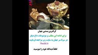 بستنی 6 میلیارد تومانی
