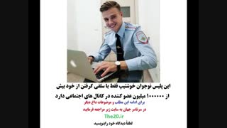 ترفند جالب پلیس نوجوان خوشتیپ و جذاب