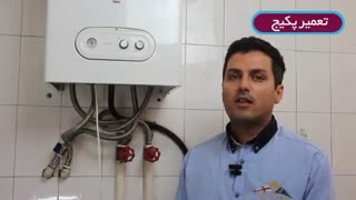 معرفی پکیج - تعمیر پکیج