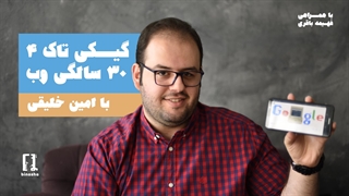 تاریخچه وب به مناسبت سی سالگیش