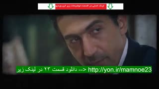 سریال ممنوعه قسمت23 | قسمت بیست و سوم فصل دوم ممنوعه