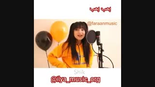 عاشق این آهنگم(فاطی بیا)