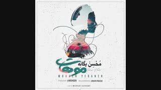 محسن یگانه - موهات