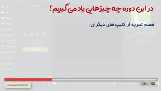 جلسه صفرم دوره آموزشی فوق حرفه ای Camtasia 2018