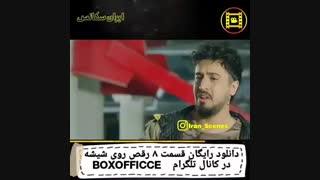 رقص روی شیشه قسمت ۸