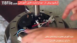 سرویس و تعمیر پنکه سقفی-آموزش تعویض خازن پنکه بصورت گام به گام