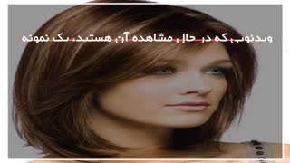 فیلم آموزش کوتاهی مو زنانه - www.118file.com