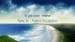 موسیقی زیبا (بی کلام) آهنگساز : محسن بلوچ نیا