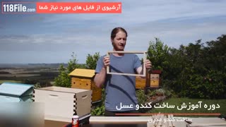 آموزش ساخت انواع کندو عسل