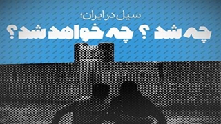 سیل در ایران؛ چه شد و چه خواهد شد؟