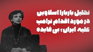 تحلیل باربارا اسلاوین، مدیر "پروژه ایران" در "شورای آتلانتیک" از اقدام ضدایرانی ترامپ علیه سپاه