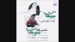 دانلود موزیک موهات از محسن یگانه