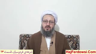 شرعه ی فردوسیان (13)