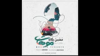 آهنگ موهات - محسن یگانه