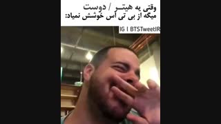 وقتی یه هیتر/دوست میگه از بی تی اس خوشش نمی یاد: