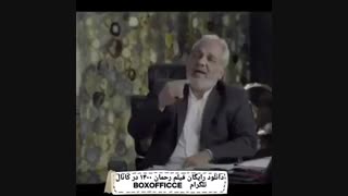 دانلود فیلم رحمان ۱۴۰۰ (کامل)