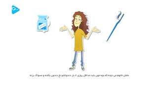 مامان خانوم و بچه جون _ مسواک زدن