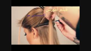 آموزش اکستنشن مو  - اکستنشن موی مصنوعی و طبیعی - زیبایی سنتر